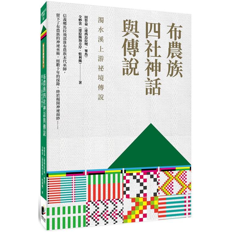 布農族四社神話與傳說：濁水溪上游祕境傳說 | 拾書所