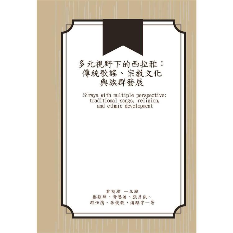 多元視野下的西拉雅：傳統歌謠、宗教文化與族群發展 | 拾書所