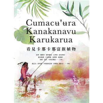 Cumacʉ，ʉra Kanakanavu Karukarua看見卡那卡那富族植物