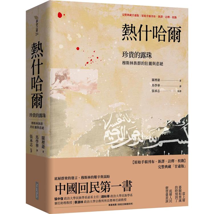 【電子書】熱什哈爾：珍貴的露珠（完整典藏甘肅版） | 拾書所