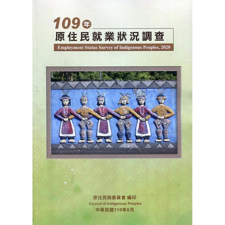 109年原住民就業狀況調查 | 拾書所