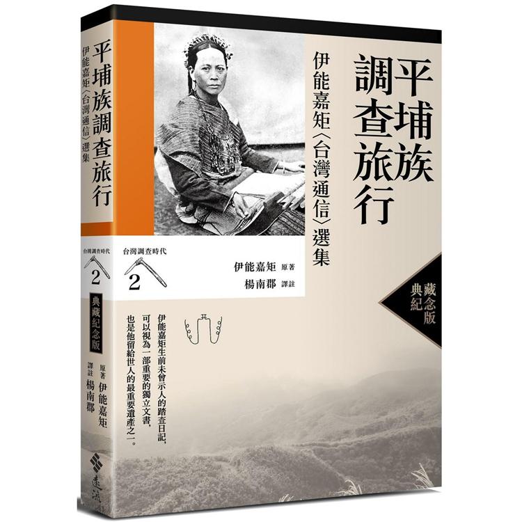 平埔族調查旅行：伊能嘉矩〈台灣通信〉選集（台灣調查時代2）（典藏紀念版）