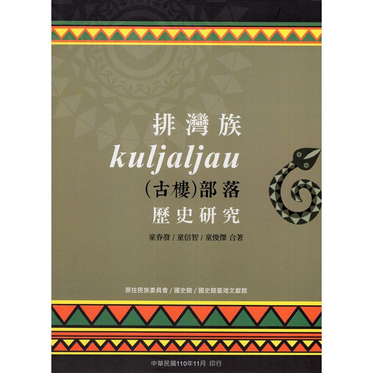 排灣族Kuljaljau（古樓）部落歷史研究 | 拾書所