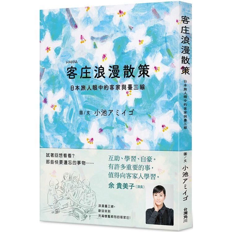 【電子書】客庄浪漫散策 | 拾書所