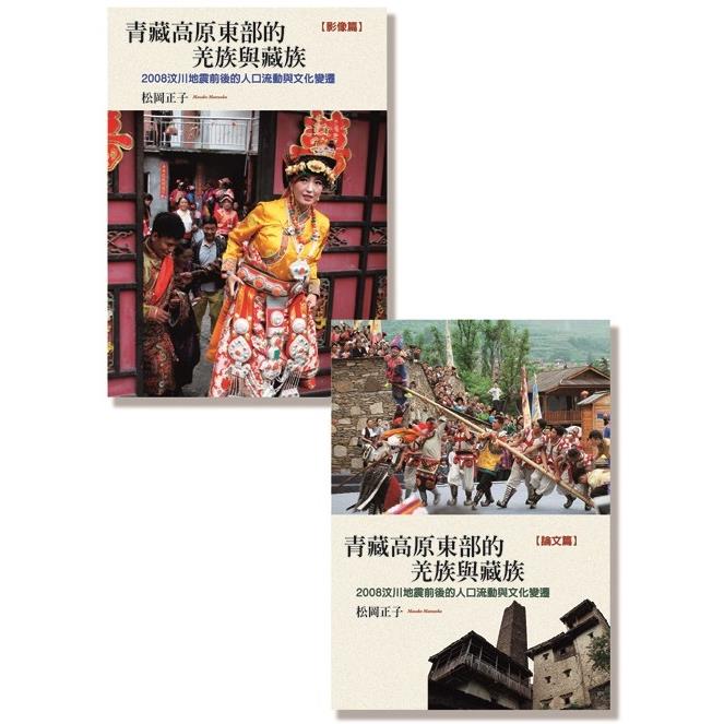 青藏高原東部的羌族與藏族（全套） ： 2008汶川地震前後的人口流動與文化變遷 | 拾書所