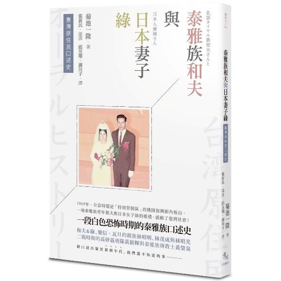 臺灣原住民口述史：泰雅族和夫與日本妻子綠 | 拾書所