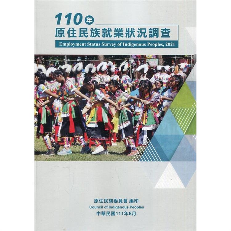 110年原住民族就業狀況調查 | 拾書所