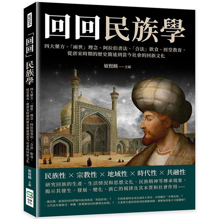 「回回」民族學：四大藥方、「兩世」理念、阿拉伯書法、「合法」飲食、經堂教育， 從唐宋時期的歷史簡述到當今社會的回族文化 | 拾書所