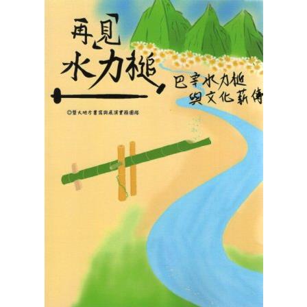 再「見」水力槌：巴宰水力槌與文化薪傳 | 拾書所