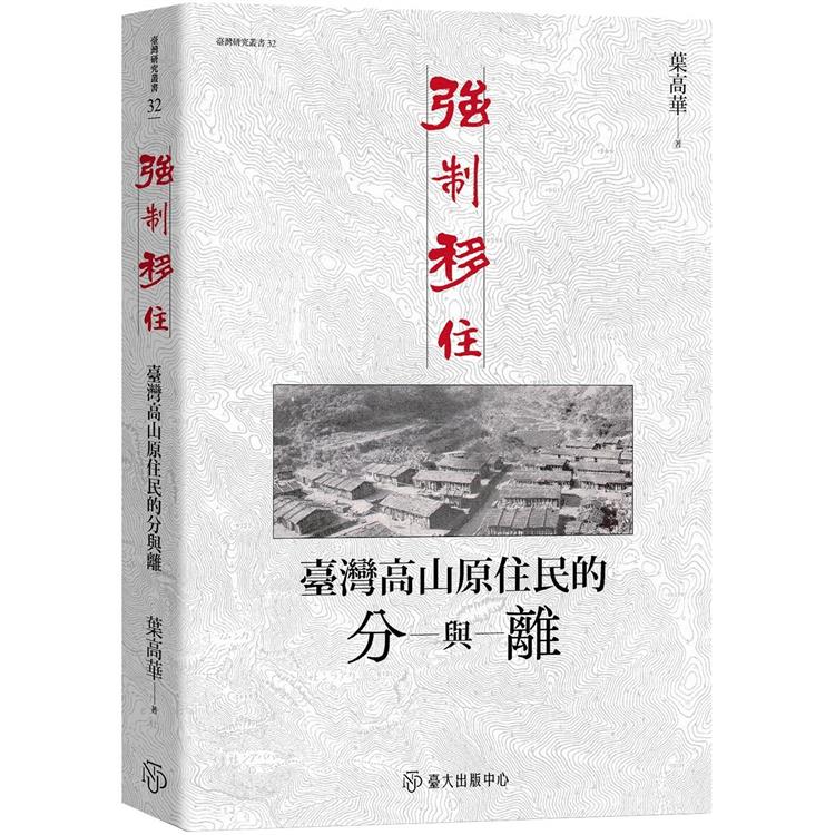 強制移住：臺灣高山原住民的分與離 | 拾書所