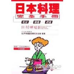 日本料理完全手冊：吃法．樂趣．禮儀