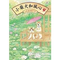 小柴犬和風心4：又是美好的一天 | 拾書所