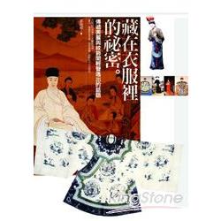 藏在衣服裡的祕密：傳遞美麗與紋飾間輕聲逸出的話語 | 拾書所