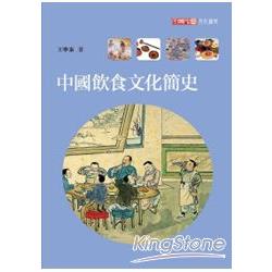 中國飲食文化簡史 | 拾書所