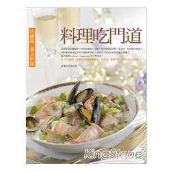 料理吃門道：法國篇‧義大利篇 | 拾書所