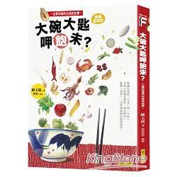 【電子書】大碗大匙呷飽未？ | 拾書所