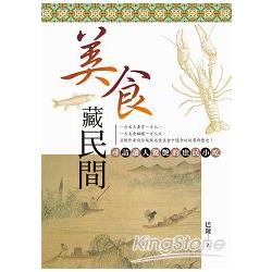 美食藏民間：尋訪讓人驚豔的庶民小吃 | 拾書所