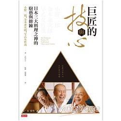 巨匠的技與心：日本三大料理之神的廚藝與修練 | 拾書所