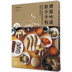 韓國味道散步手帖：挑動韓國人味蕾的傳統國民飲食33味，邂逅真正的韓食文化 | 拾書所
