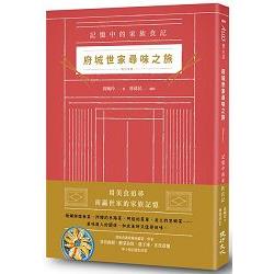 府城世家尋味之旅：記憶中的家族食記（增訂新版） | 拾書所