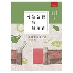 竹籬笆裡的飯菜香－充滿幸福溫度的眷村菜 | 拾書所