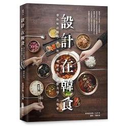 設計，在韓食：帶你味訪韓國，多元料理、絕妙配色、擺盤美學一次學會 | 拾書所