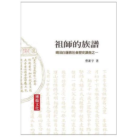 祖師的族譜－明清白蓮教社會歷史調查之一 | 拾書所