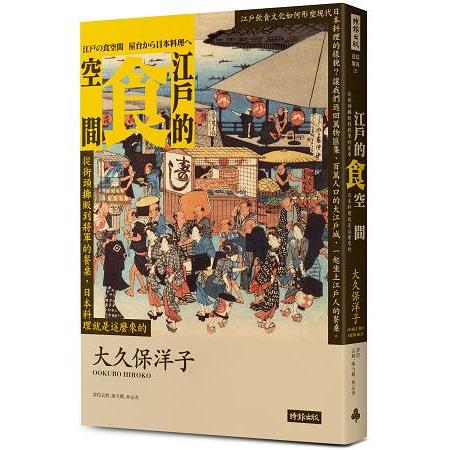 江戶的食空間：從街頭攤販到將軍的餐桌，日本料理就是這麼來的