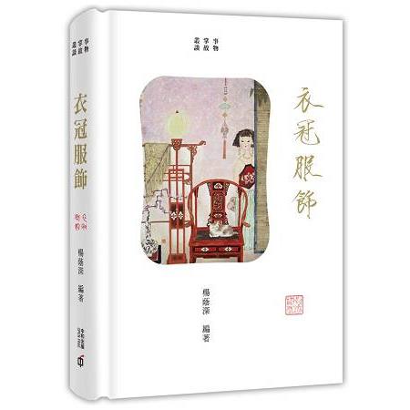 事物掌故叢談（3）：衣冠服飾 | 拾書所