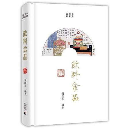 事物掌故叢談（4）：飲料食品