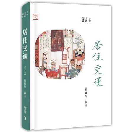 事物掌故叢談（5）：居住交通 | 拾書所