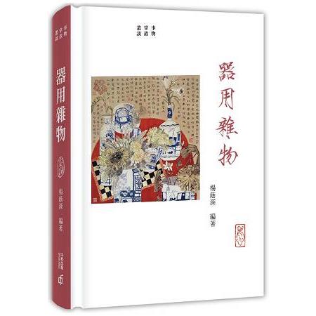 事物掌故叢談（6）：器用雜物 | 拾書所