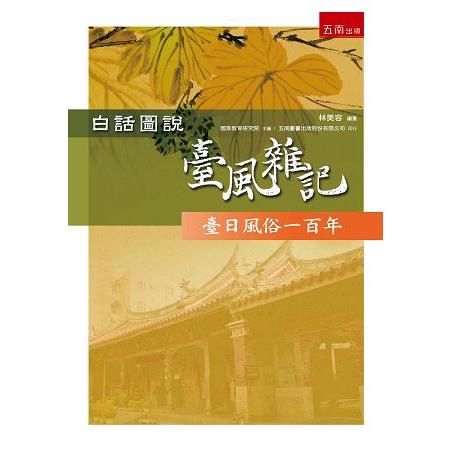 白話圖說臺風雜記：臺日風俗一百年 | 拾書所