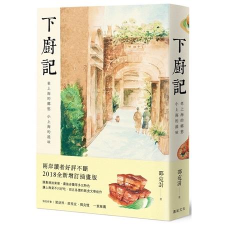 下廚記 : 老上海的鄉愁 小上海的滋味(另開新視窗)