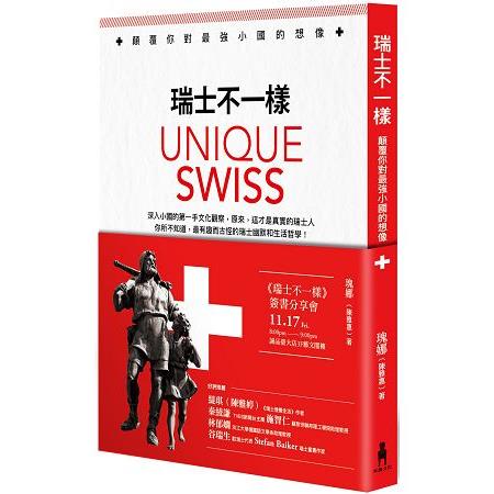 瑞士不一樣 :  顛覆你對最強小國的想像 = Unique swiss /