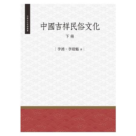 中國吉祥民俗文化  下冊 | 拾書所