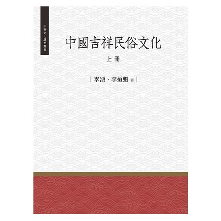 中國吉祥民俗文化  上冊 | 拾書所