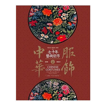 服飾中華（上）夏商周~隋唐五代之卷 | 拾書所