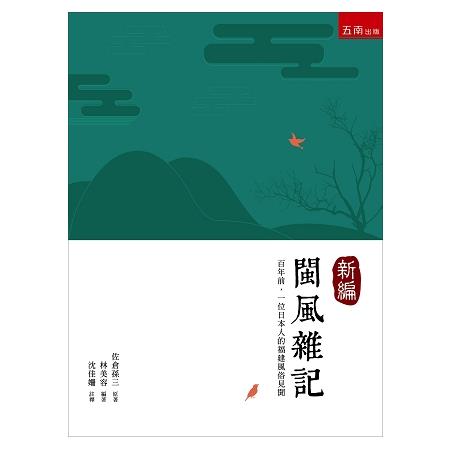 新編閩風雜記 | 拾書所