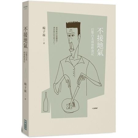 不接地氣：巴黎台北兩地飲食記 | 拾書所