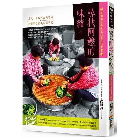 尋找阿嬤的味緒：美濃客家飲食文化與生活智慧 | 拾書所