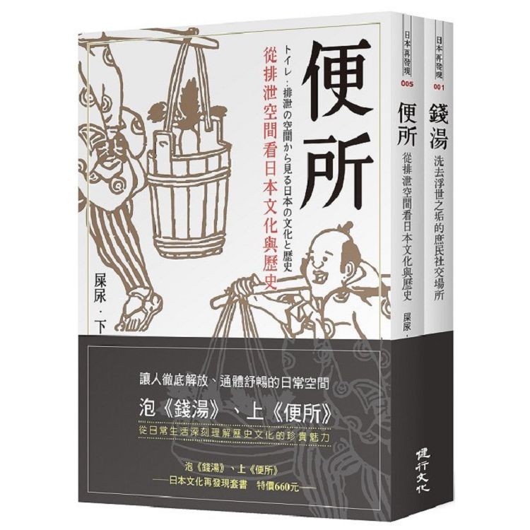 泡《錢湯》、上《便所》：日本文化再發現套書 | 拾書所