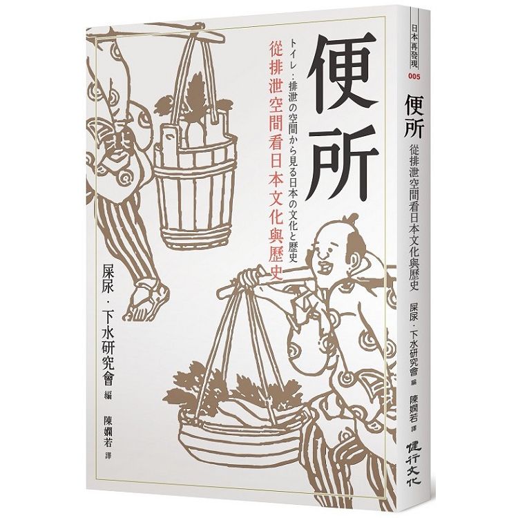 便所：從排泄空間看日本的文化與歷史 | 拾書所