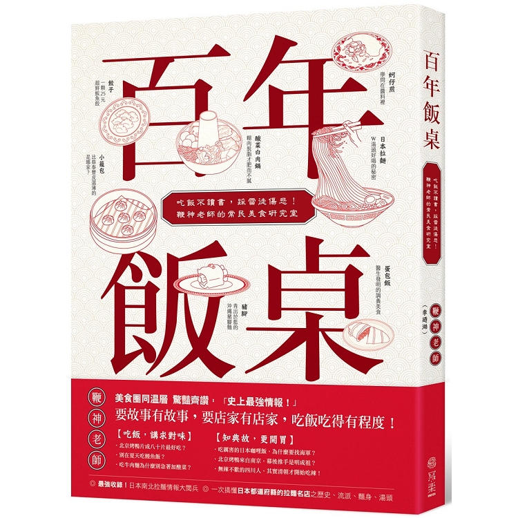 百年飯桌：吃飯不讀書，踩雷徒傷悲！鞭神老師的常民美食研究室 | 拾書所