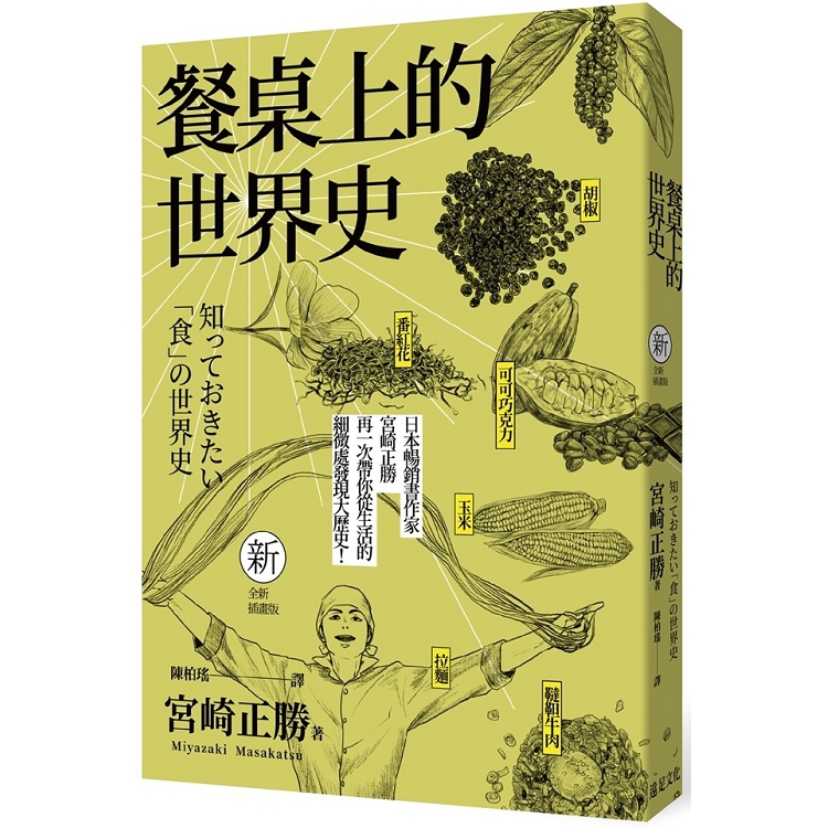 【電子書】餐桌上的世界史（全新插畫版） | 拾書所