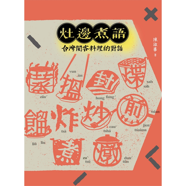 灶邊煮語：台灣閩客料理的對話