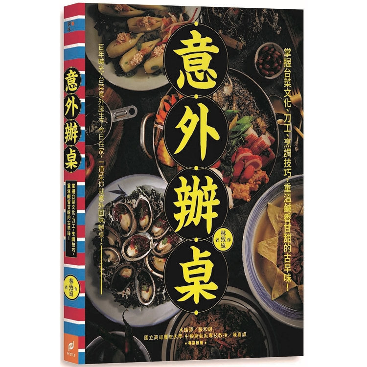 意外辦桌：掌握台菜文化、刀工、烹調技巧，重溫鹹香甘甜的古早味！ | 拾書所