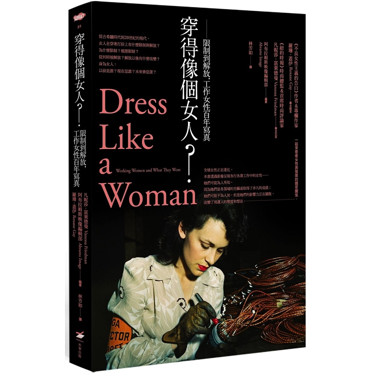 【電子書】穿得像個女人？限制到解放，工作女性百年寫真 | 拾書所