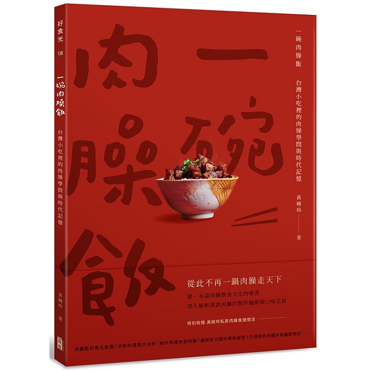 一碗肉臊飯：台灣小吃裡的肉臊學問與時代記憶 | 拾書所