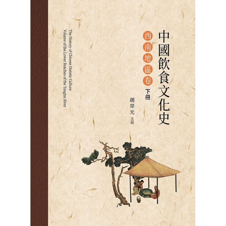 中國飲食文化史．西南地區卷  下冊 | 拾書所